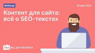 Вебинар REG.RU. Контент для сайта: всё о SEO-текстах