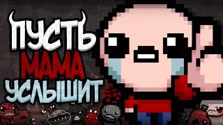 😭 Айзек Глазами Новичка! ► The Binding of Isaac Rebirth Repentance | Исповедь Новичка