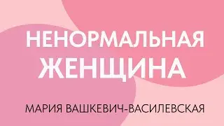 Ненормальная женщина // Мария Вашкевич-Василевская