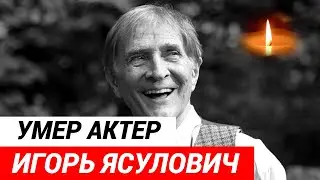 Игорь Ясулович умер на 82-м году жизни