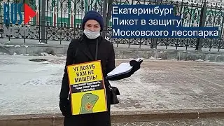 ⭕️ Екатеринбург | Углозуб вам не мишень!