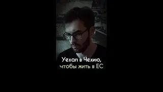 Уехал в Чехию, чтобы жить в ЕС