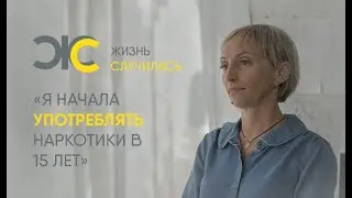 Наркозависимость в прошлом: Жизнь Случилась