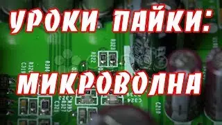 Пайка планарных (SMD) микросхем микроволной. Уроки пайки для начинающих.