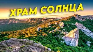 Самое мистическое место в Крыму. Храм Солнца