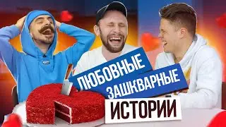 ЗАШКВАРНЫЕ ЛЮБОВНЫЕ ИСТОРИИ