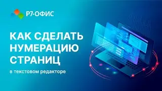 Как сделать нумерацию страниц в текстовом редакторе Р7 Офис