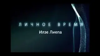 ЛИЧНОЕ ВРЕМЯ. ИЛЗЕ ЛИЕПА