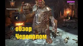 ☦Raid: Shadow Legends☦. Череполом или как настроить пачку с контратакой под любой КБ.