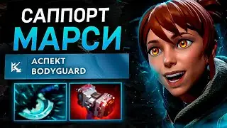 ГАЙД НА МАРСИ ДОТА 2 || Как играть на Марси саппорте ? || #дота2  #гайд  #dota2