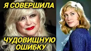 Об этом она пожалела много раз...