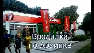 Архипо-Осиповка 10.08.2019 / Видео от Маши / Мкр. 
