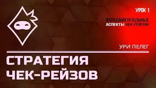 Ури Пелег. Стратегия чек-рейзов. Урок 1. Фундаментальные аспекты чек-рейзов.