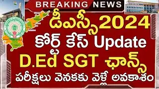 Ap Dsc 2024 Court Case Update Today | Ap Dsc Latest News Today | Tet Dsc Exam Postpone Chances 2024