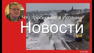 Испания в эпицентре событий: шторм и операция, что происходит?