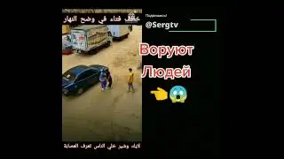 как воруют людей.... 