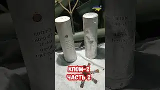 Мина ПОМ-2, кассетная КПОМ-2 ч.2 