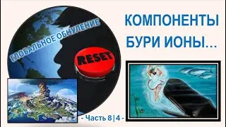 🔥 8|4  КОМПОНЕНТЫ БУРИ ИОНЫ/ ГЛОБАЛЬНОЕ ОБНУЛЕНИЕ! ПАНОРАМА ФИНАЛЬНЫХ СОБЫТИЙ!