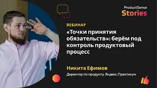 «Точки принятия обязательств»: берём под контроль продуктовый процесс