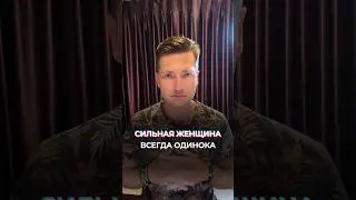 Почему Сильная женщина всегда остается одна?