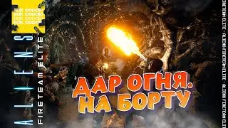 Aliens Fireteam Elite | Дар Огня. На борту | Прохождение