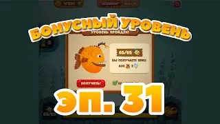 Сокровища Пиратов бонусный уровень эпизод 31 - Pirate Treasures bonus level 31