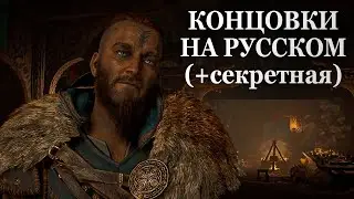 Assassin’s Creed Valhalla —  КОНЦОВКИ НА РУССКОМ (+СЕКРЕТНАЯ), ФИНАЛЬНЫЕ СЦЕНЫ ИГРЫ