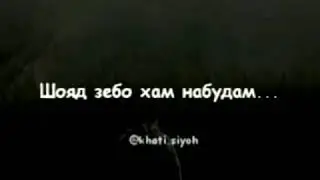 ШОЯД ИНСОНИ ХУБЕ НАБУДАМ