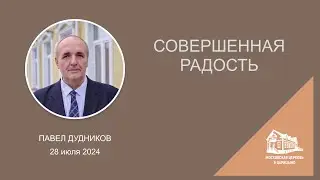 28.07.2024 Совершенная радость (Павел Дудников) srm