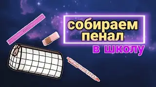 СОБИРАЮ ПЕНАЛ по теме ЭСТЕТИКА 🤩🤗😍