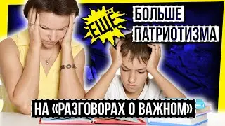 ЕЩЕ БОЛЬШЕ ПАТРИОТИЗМА НА "РАЗГОВОРАХ О ВАЖНОМ"