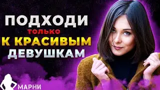 Как Привлекать Девушек, которых ТЫ ХОЧЕШЬ, а не Тех, которых Ты Можешь  ПОЛУЧИТЬ