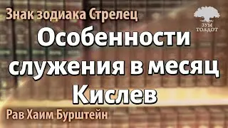 Особенности служения в месяц Кислев. Рав Хаим Бурштейн