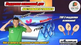 Подделки оснований для настольного тенниса I ТОП  3 подделок деревях  I Как отличить копию от ориг ?