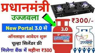 सभी लोगो को बिल्कुल फ्री Gas Cylinder चूल्हा ₹300 सब्सिडी मिलना शुरू | PM Ujjwala 3.0 Online Apply