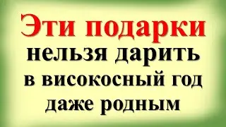 Эти подарки нельзя дарить в високосный 2024 год даже родным. Что нельзя принимать в дар год Дракона