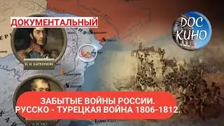 🎭ЗАБЫТЫЕ ВОЙНЫ РОССИИ. РУССКО - ТУРЕЦКАЯ ВОЙНА  1806-1812 ГОДОВ🌎 ДОКУМЕНТАЛЬНОЕ КИНО 🎆 2018