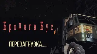 Бродяга Бус : Перезагрузка. Обращение к зрителю.