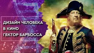 Пираты Карибского моря отрывок из фильма Дизайн человека