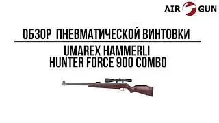 Пневматическая винтовка Umarex Hammerli Hunter Force 900 Combo
