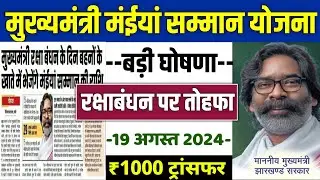 👩 मुख्यमंत्री मंईंया सम्मान योजना 2024 | bahan beti swavalamban yojana jharkhand | maiya yojana 2024