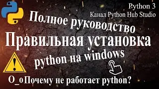 Как скачать и установить python на windows