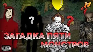 ЗАГАДКА ПЯТИ МОНСТРОВ