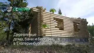 Деревянная баня в Екатеринбурге. www.d-revo.ru