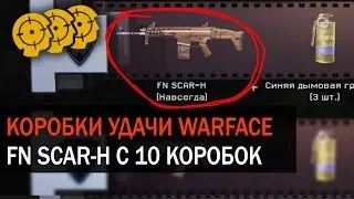 FN SCAR-H С 10 КОРОБОК УДАЧИ WARFACE // неужели тактика не нужна?