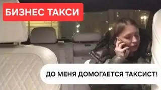 ТАКСИСТ ДОМОГАЕТСЯ ДО ПАССАЖИРКИ| Бизнес Такси Москва 