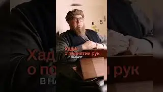 Хадис о поднятии рук в намазе 