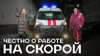 Провели день с бригадой скорой помощи. Реальные вызовы