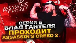 ВЛАД ГАНТЕЛЯ ПРОХОДИТ Assassin's Creed 2! ЧАСТЬ 5