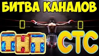 ТНТ против СТС . Битва телеканалов .